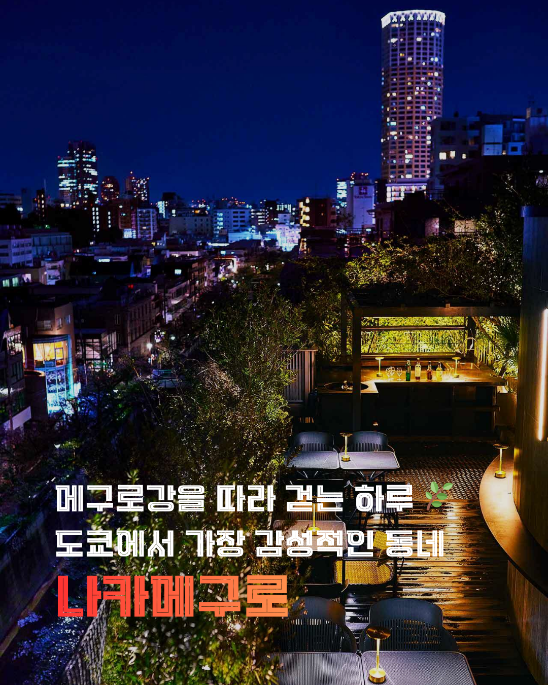 나카메구로 커버